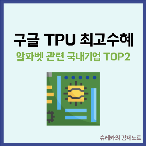  구글 TPU 수혜 받는 알파벳 관련 국내 기업 TOP2