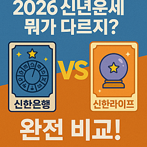 2026 신년운세 뭐가 다르지? 신한은행 vs 신한라이프 완전 비교!
