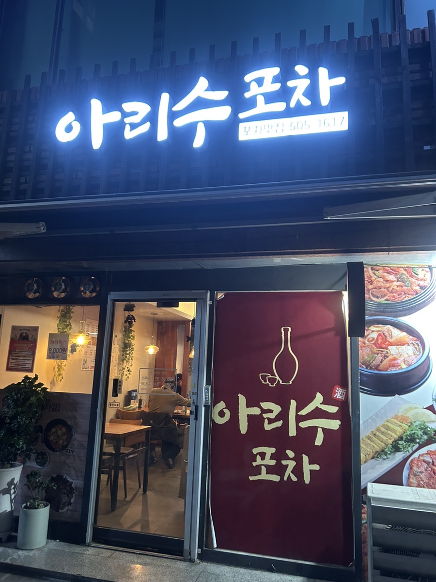 아리수포차 사진 2