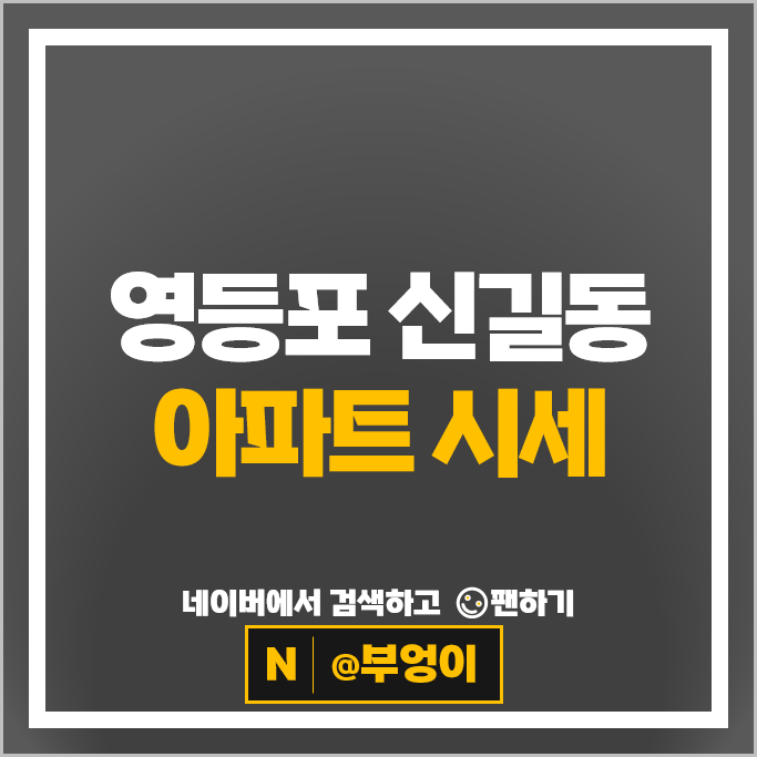 영등포 신길동 아파트 순위 신길동삼성아파트 신길동남서울아파트 시세