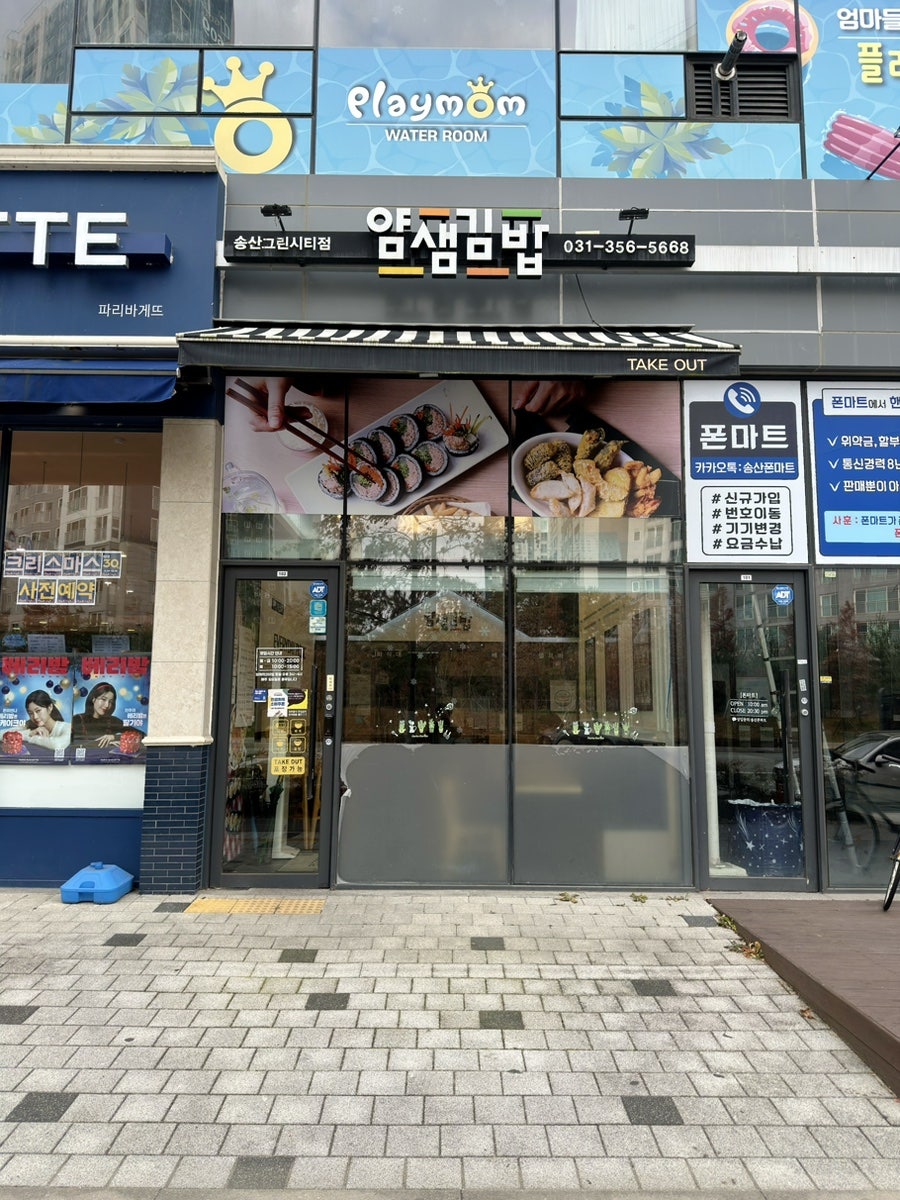 얌샘김밥 송산그린시티점 사진 1