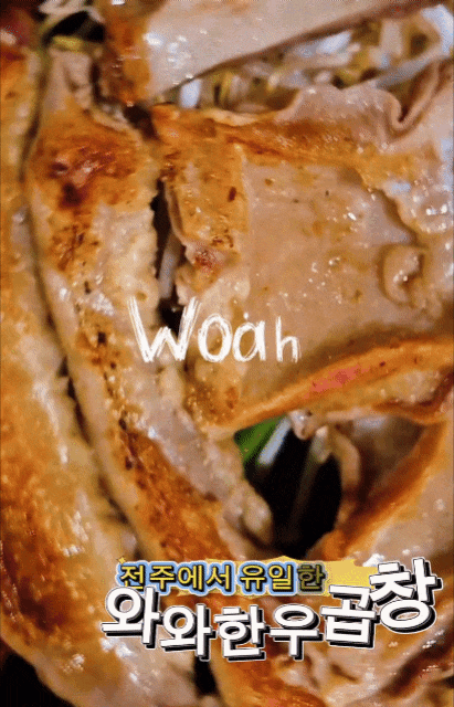  [ 전주 맛집 ] 와와한우곱창 # 아중리 우아동 전주 유일 대왕 황소 곱창 맛집 추천