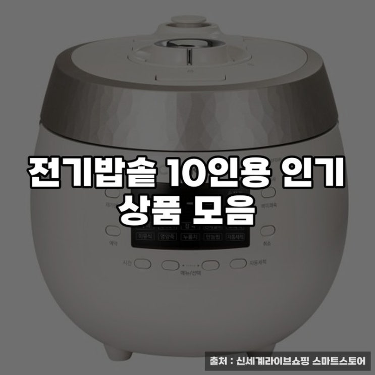  전기밥솥 10인용 인기 상품 모음