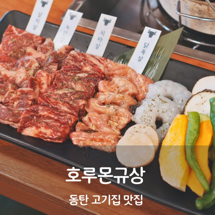  동탄 호루몬규상 야끼니꾸 맛집 호루몬 뜻