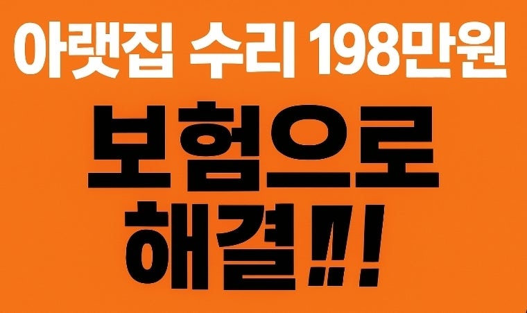 현대해상 보험금 청구 방법 일상 배상 책임 / 아랫집 수리 198만 원 견적... 실제 정산금액은?.....