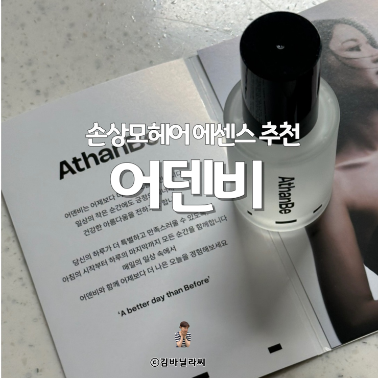  겨울철 건조한 손상모 헤어에센스 추천 어덴비 골든타임 블랙라벨