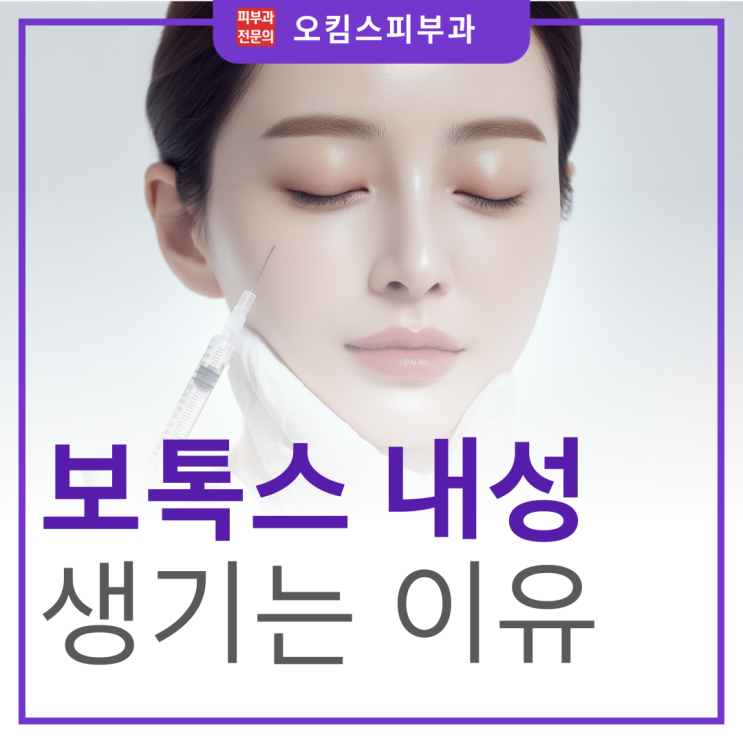  일산 정발산역 피부과 보톡스 내성 증상 이유, 바로 이것이에요