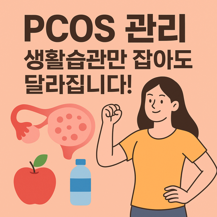  다낭성난소증후군(PCOS), 생활관리로 충분히 달라질 수 있습니다