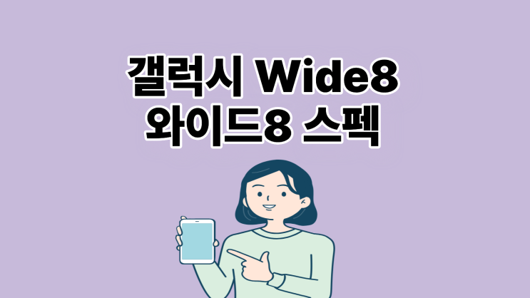  갤럭시 wide8 와이드8 스펙 할인 꿀팁