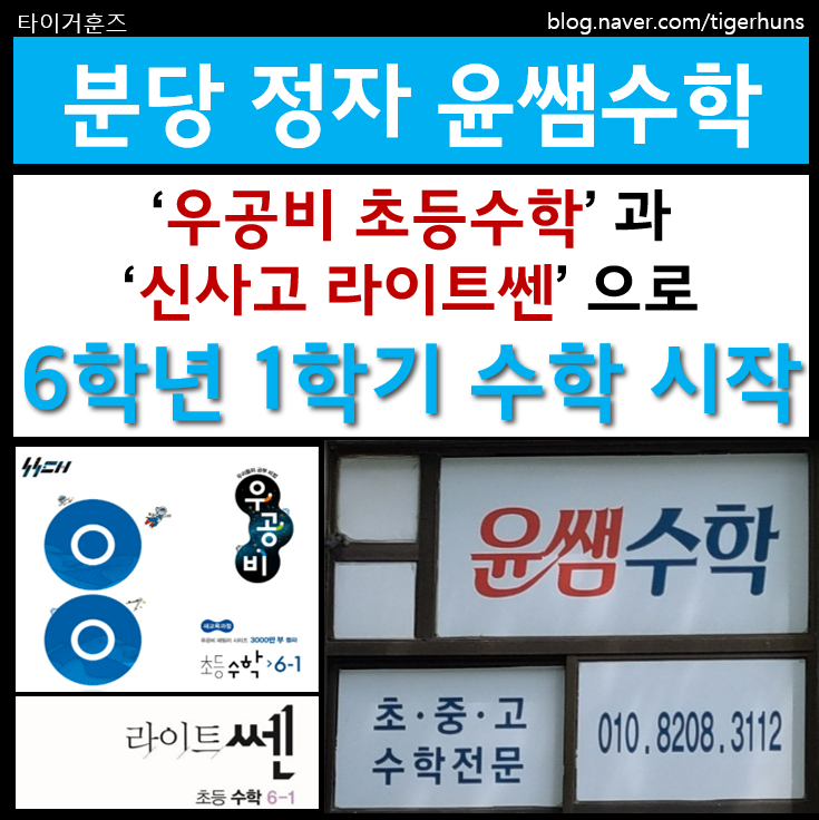 윤쌤수학, 우공비 초등수학과 신사고 라이트쎈으로 6학년1학기 시작