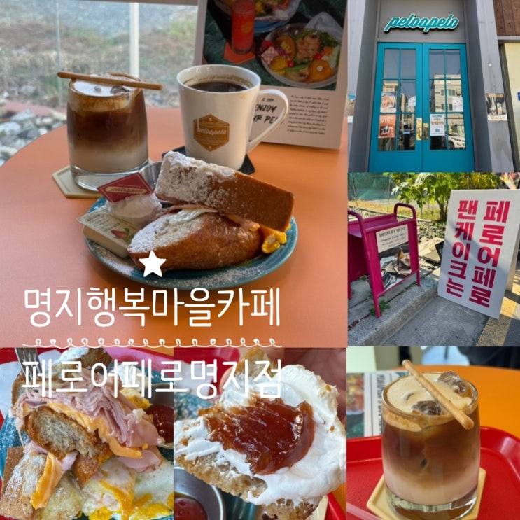  부산 명지카페 브런치카페 peloapelo 페로어페로 부산명지점 (+수제잠봉치즈토스트, 수제얼그레이라떼, 아메리카노)