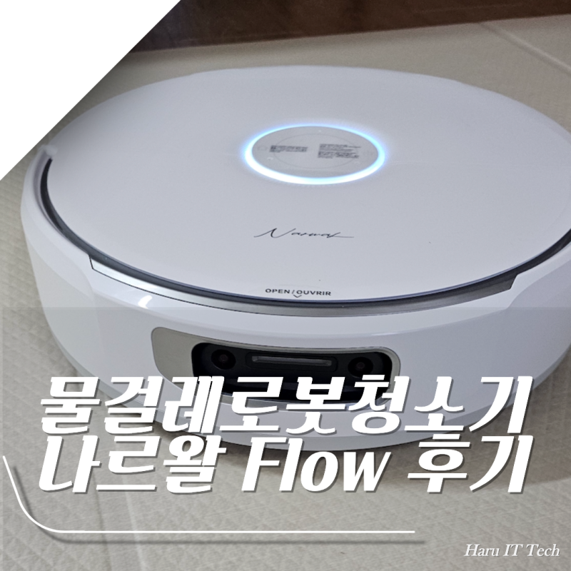 물걸레 로봇청소기 추천 나르왈 플로우 Flow 2주 실사용 후기