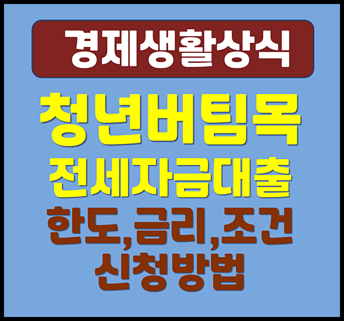  청년 버팀목전세자금대출 신청조건 금리