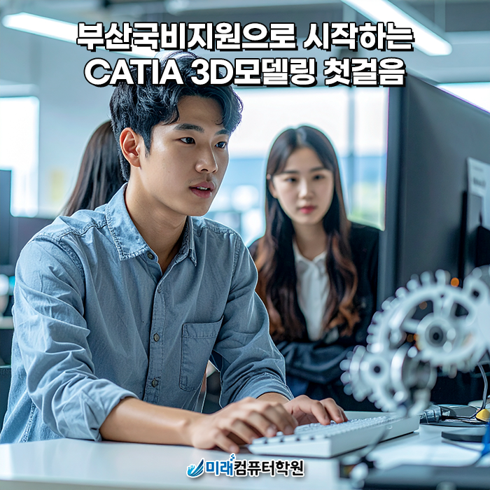 부산국비지원 CATIA 3D모델링 과정｜내일배움카드로 포트폴리오·취업까지 준비하는 미래컴퓨터학원