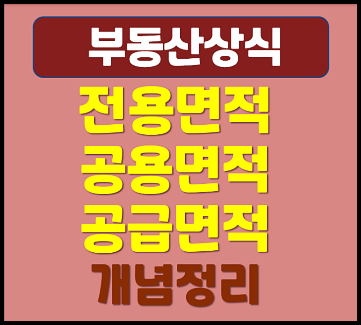  전용면적 공용면적 공급면적 정의