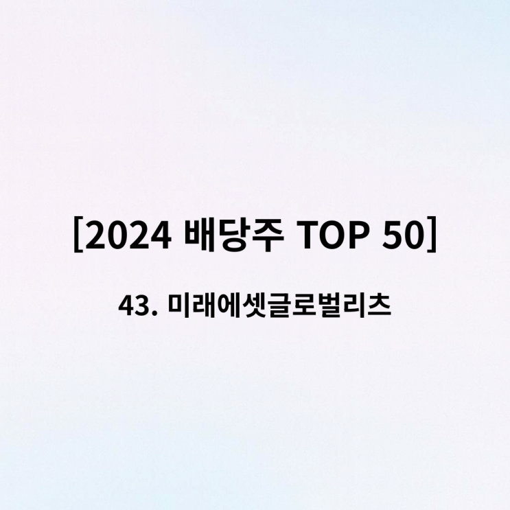  [2024 배당주 TOP 50] 43위 미래에셋글로벌리츠 – 회계이익을 넘어 감가상각비로 배당하는 리츠의 구조 이해