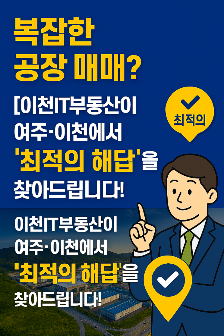  "공장 매매 전문] 여주 이천 공장은 역시 이천IT부동산! 실패 없는 중개 노하우 총집합"
