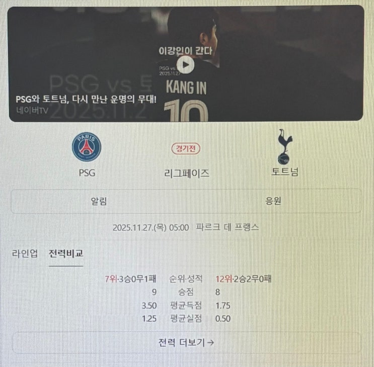 <b>이강인</b> 출격 가능성? <b>PSG</b> vs <b>토트넘</b> 챔스 5차전 완전 분석