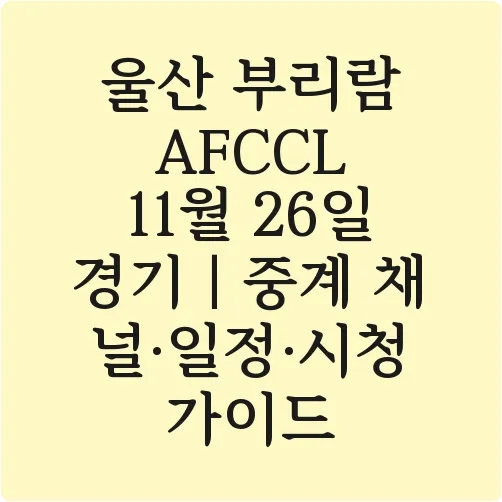<b>울산 부리람</b> AFCCL 11월 26일 경기｜중계 채널·일정·시청... 