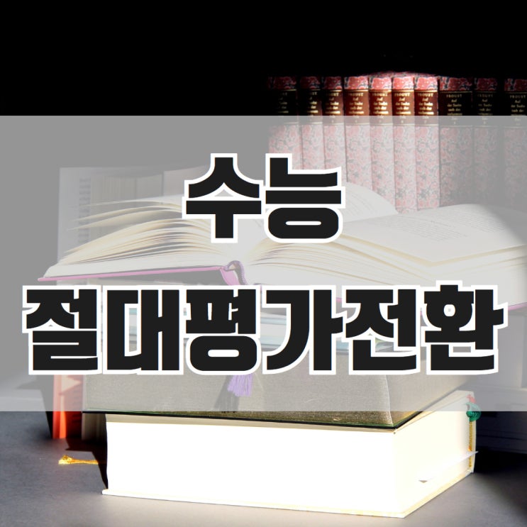 <b>수능절대평가전환</b> 반대 찬성 쟁점과 이유 근거는 무엇일까요