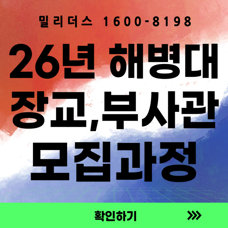  해병대 모집과정 장교 준사관 부사관 모든 것 밀리더스 국방통합모집 포털