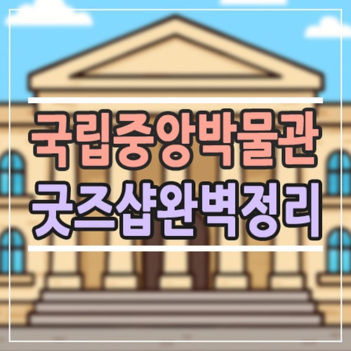 국립중앙박물관 굿즈샵 완전정리! 위치·운영시간·온라인몰·추천 아이템까지