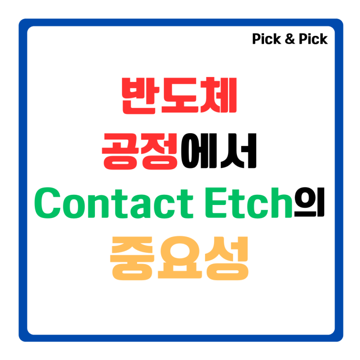  반도체 공정에서 Contact Etch의 중요성