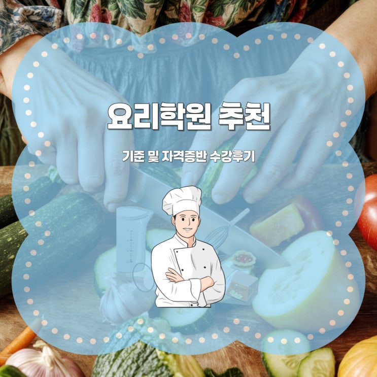  요리학원 추천 기준 및 자격증반 수강후기