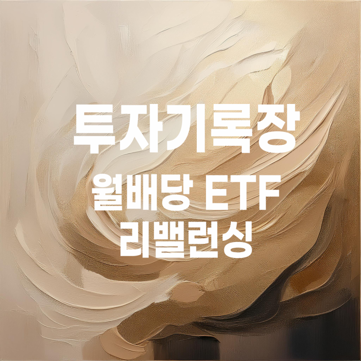  코스피200 커버드콜을 시작으로 월배당 ETF 투자 계좌 리밸런싱 시작