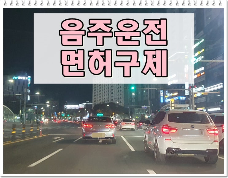  음주운전면허취소수치 기준을 정확히 알아야