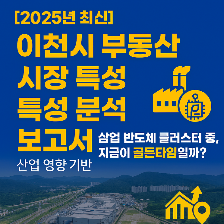  이천시 부동산 미래를 꿰뚫다: 도시 개발 청사진부터 외국인 투자 동향까지 완벽 분석보고서!-이천IT부동산