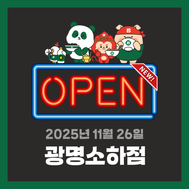  [신규오픈] 보배반점 광명소하점 | 우리동네 단골 중식당