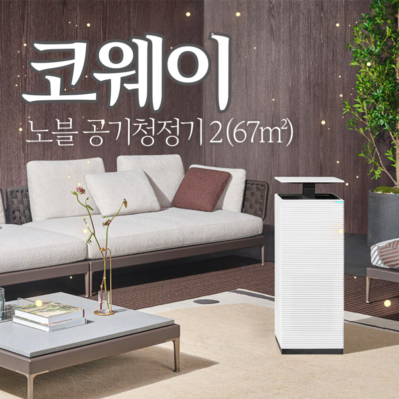 코웨이 노블 공기청정기 렌탈 후기 냄새 제거 필터 교체 직접 사용 리뷰