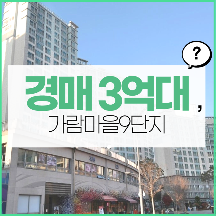  파주아파트경매 가람마을9단지, 불편할까?