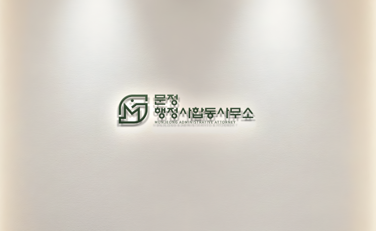  행정사합동사무소 개소에 즈음하여 인사드립니다.