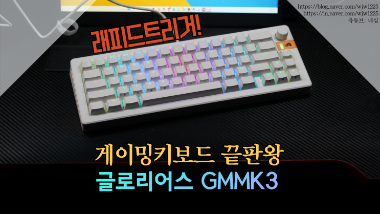 게이밍키보드 끝판왕, 래피드 트리거 탑재된 글로리어스 GMMK 3 HE 리뷰