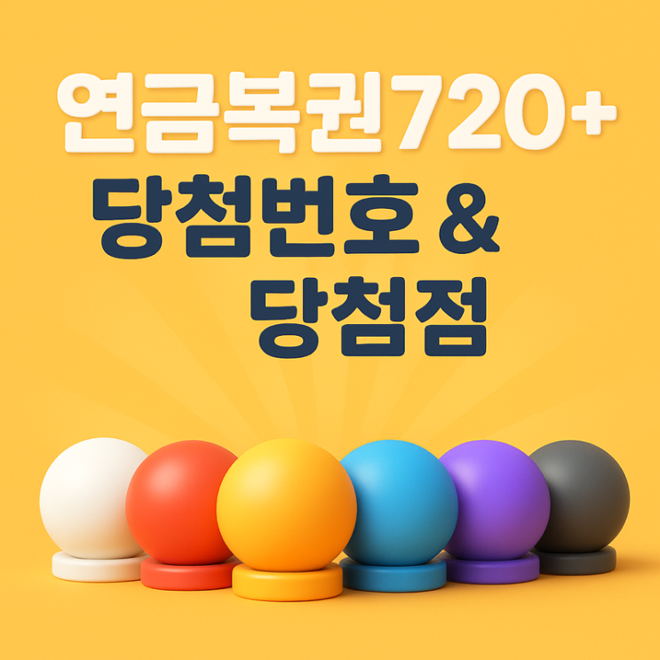   제291회 연금복권720+ 당첨번호 & 당첨점 총정리