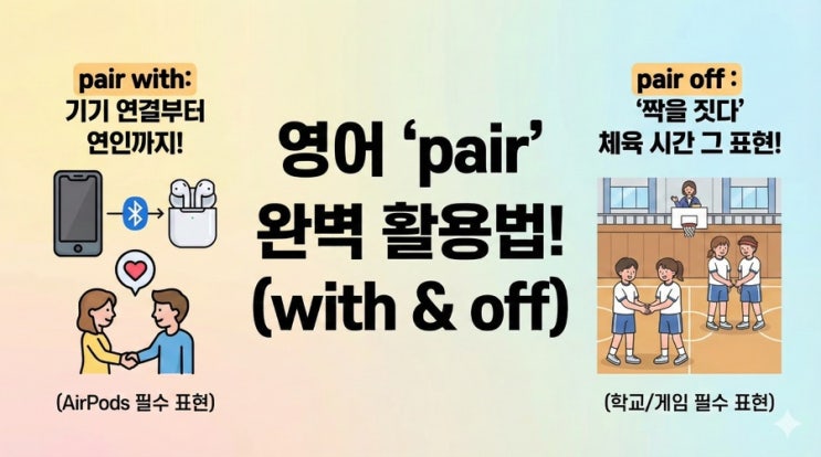  '짝을 짓다'는 pair off? 기기 연결은 pair with?