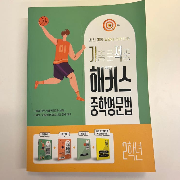  중2 영어 문법 책 추천! 기초부터 실전까지 한번에 끝내기