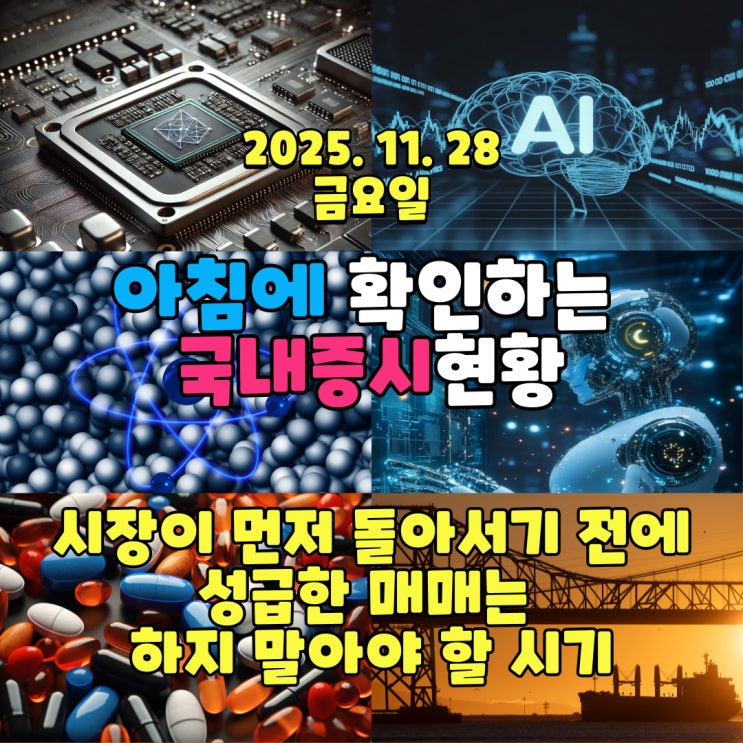  2025년 11월 28일(금) 주요 증시 및 스케줄 (시장이 먼저 돌아서기 전에성급한 매매는 하지 말아야 할 시기)