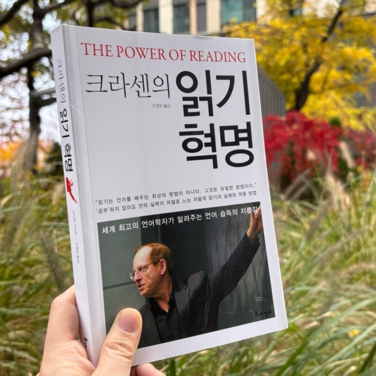  크라센의 읽기 혁명 겨울방학 독서, 읽기가 아이의 미래를 바꾼다