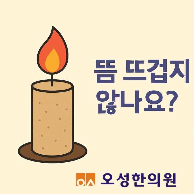  뜸 치료 뜨겁지 않나요? 파주 봉일천 오성한의원