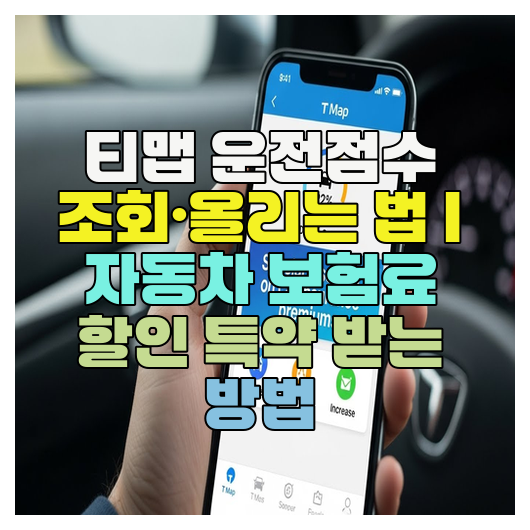 티맵 운전점수 조회·올리는 법 | 자동차 보험료 할인 특약 받는 방법
