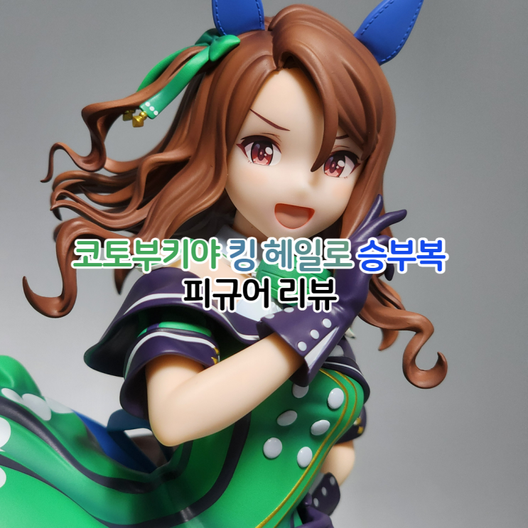  코토부키야 우마무스메 킹 헤일로 승부복 피규어 리뷰