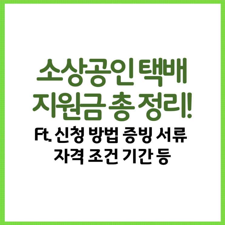  소상공인 택배지원금 총 정리! Ft. 신청 방법 증빙 서류 자격 조건 기간 등