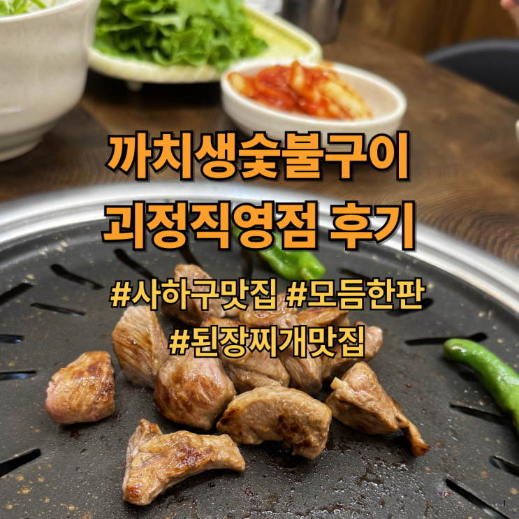  까치생숯불구이 괴정직영점 후기｜사하구맛집, 괴정 고기집, 모듬한판, 된장찌개맛집