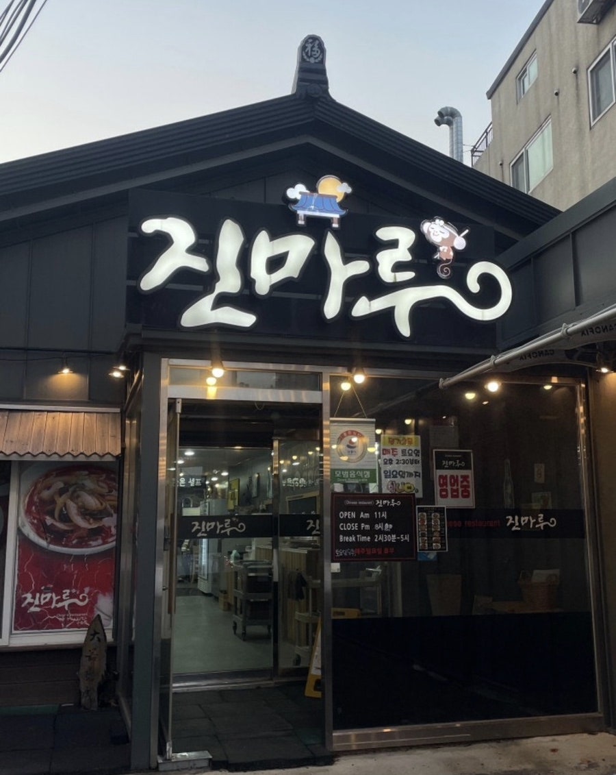 진마루차이나 사진 2