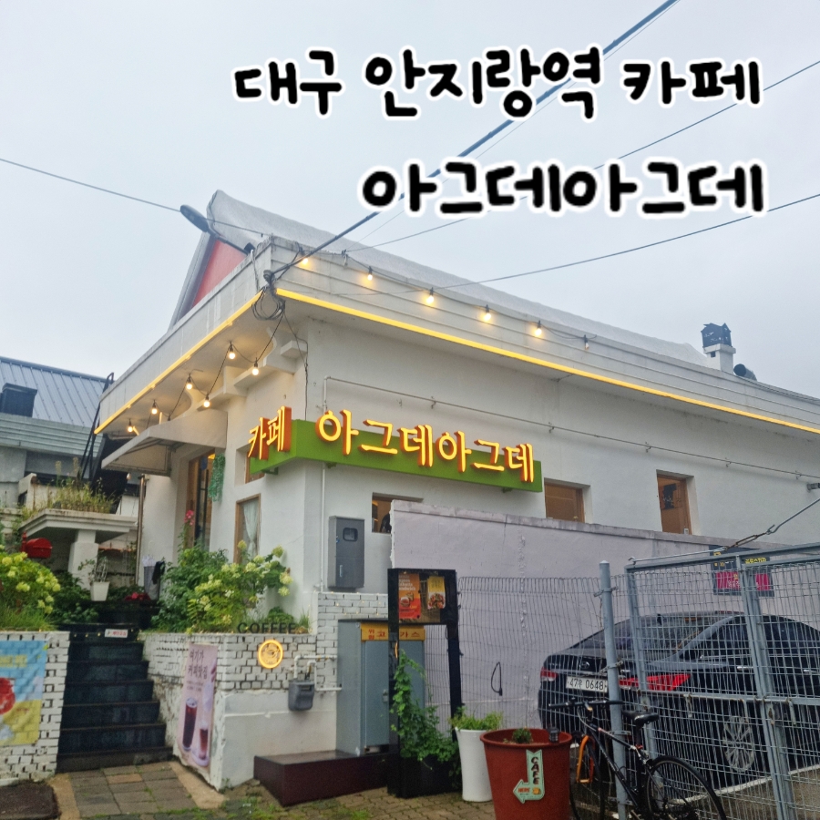 아그데아그데 사진 1