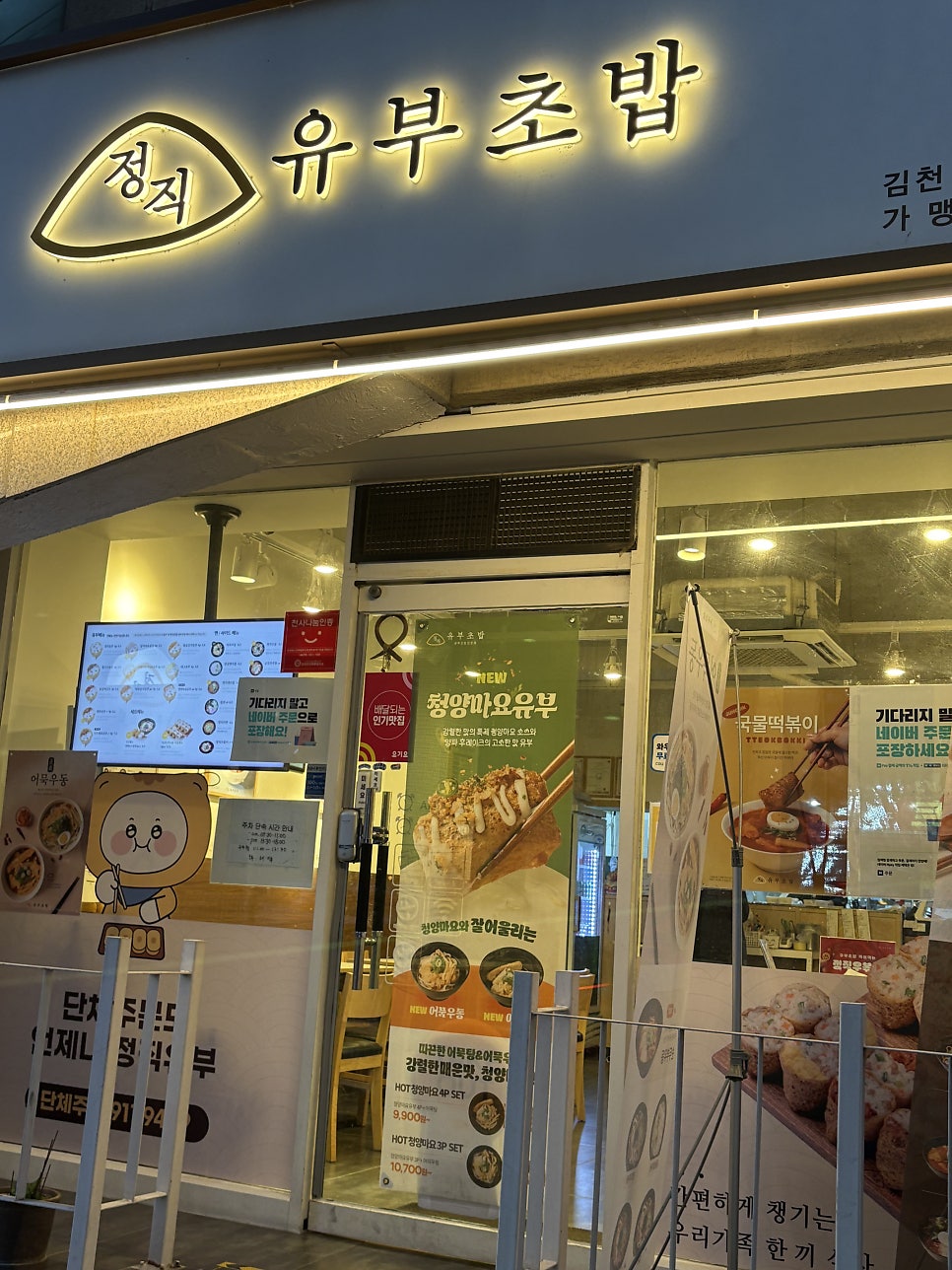 정직유부 김천신음점 사진 1