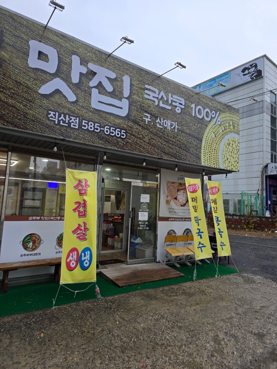 순두부맛집 직산점 사진 3